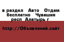  в раздел : Авто » Отдам бесплатно . Чувашия респ.,Алатырь г.